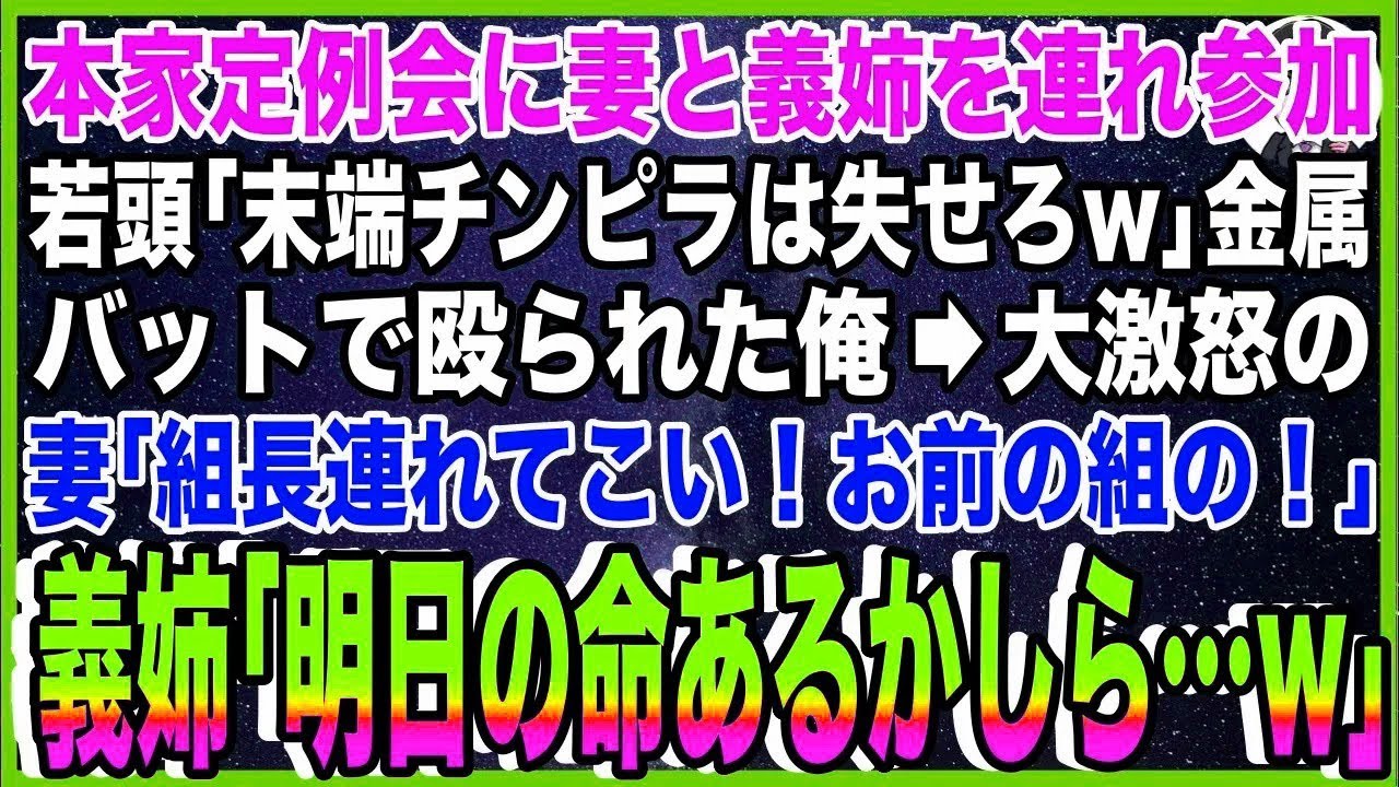 【スカッと】本家定例会に妻と義姉を連れ参加。ヤクザ若頭「末端チンピラは失せろw」金属バットで殴?