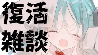 【雑談/Just Chatting】1カ月体調不良してました！みんなはお元気？【復活かろらじ！#50】