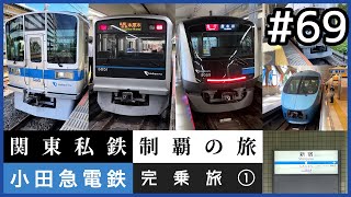 【鉄道旅ゆっくり実況】関東私鉄制覇の旅！ #69 小田急電鉄完乗旅 ①