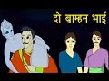 Vikram Aur Betaal Two Brahmin Brothers दो ब्राह्मण भाई Kids Story Hindi