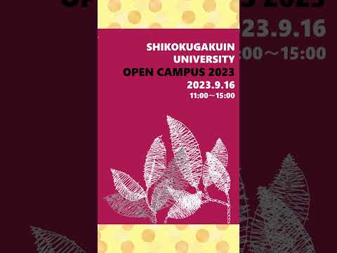 2023年9月16日（土）オープンキャンパスパンフレット完成！#shorts