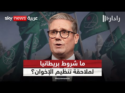 فيديو | تحذيرات أوروبية من خطر الإخوان.. وشرط بريطاني لملاحقة الجماعة | #رادار