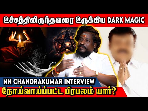 திடுக்கிடும் மாந்திரீக பிண்ணனியை விளக்கும் -N.N.Chandrakumar | Black Magic | #reflectaanmeegam