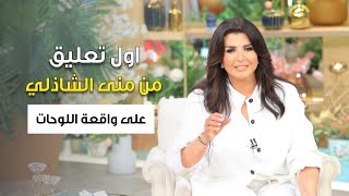 اول رد من منى الشاذلي على واقعة اللوحات