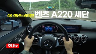  (4K랜선드라이브) 벤츠 A220 세단 1인칭 주간주행, 2024 Mercedes Benz A220 sedan POV drive 유튜브 썸네일