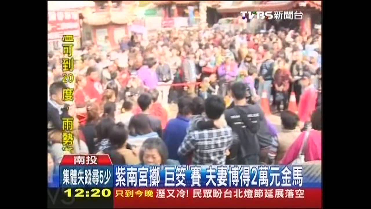 紫南宮擲「巨筊」賽 夫妻博得2萬元金馬
