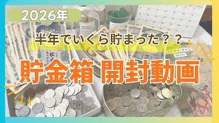 【貯金箱開封】貯金箱と封筒積立の総額〇〇万円💥預金額と資産額も発表🎉