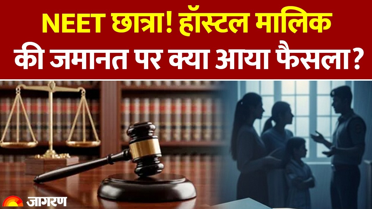 Bihar News: हॉस्टल मालिक की जमानत पर क्या आया फैसला? | NEET Student | Patna | CBI