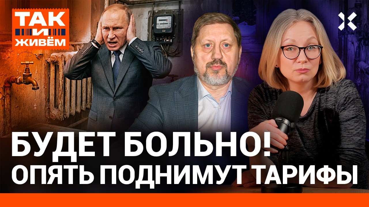БУДЕТ БОЛЬНО. Тарифы ЖКХ опять поднимут | Так и живем
