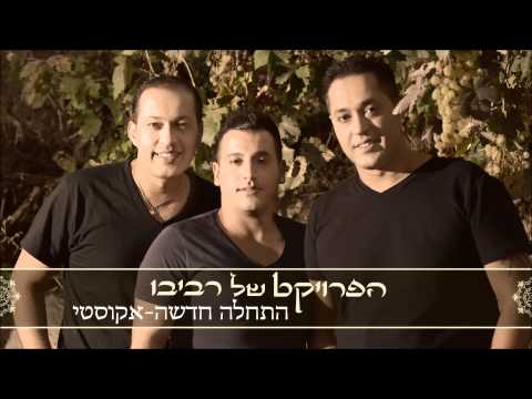 Hatchala Hadasha Acoustic