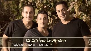 Hatchala Hadasha Acoustic
