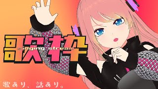 [Vtub] 響歌シノ 歌回雜談