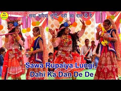 Sawa Rupaiya Lungi  Dahi Ka Dan De De  सवा रुपैया लुंगी  दही का दान दे दे  #mymdpschool  new bhajan