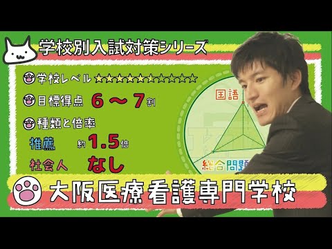 看護学科 【再アップ】大阪医療看護専門学校の傾向と対策【看護受験チャンネル】