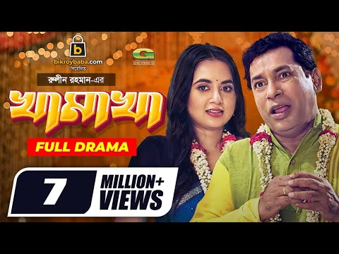 Khamakha | খামাখা | Bangla Natok 2021 | Mosharraf Karim | Tania Brishty | New Bangla Natok 2021