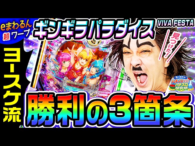 eまわるん超ワープギンギラパラダイスでヨースケ流 勝利の3箇条｜1GAMEヨースケのパチンコ・パチスロ研究所#2【パチンコ】