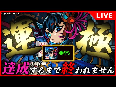 【モンストLIVE】禁忌EX阿頼耶を運極にするまで終われないぞ！♯2【97～】