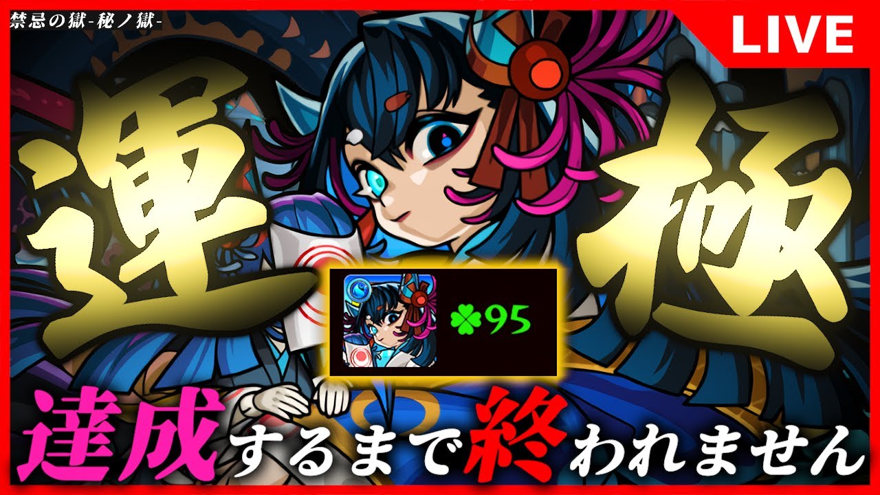 【モンストLIVE】禁忌EX阿頼耶を運極にするまで終われないぞ！♯2【97～】