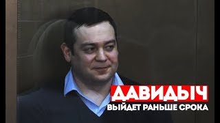 ДАВИДЫЧ ВЫЙДЕТ РАНЬШЕ СРОКА