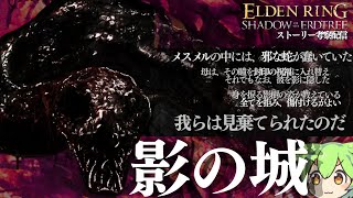 「影の城」について 其の三 【ELDEN RING DLC考察攻略配信#17】寄る辺無き黄金樹の陰にエルデの新律の全てを識る男の実況配信
