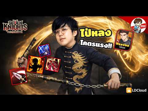 ไป่หลง โคตรแรง บริหารบี้ได้ แถมหาง่ายอีก l Seven Knights: Rebirth