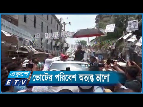গাজীপুরে ভোটের পরিবেশ অত্যন্ত ভালো | ETV News