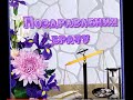 С ДНЁМ РОЖДЕНИЯ,БРАТИШКА! 