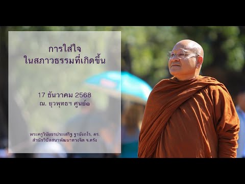 การใส่ใจในสภาวธรรมที่เกิดขึ้น โดยพระครูวินัยธรประเสริฐ ฐานังกโร, ดร.