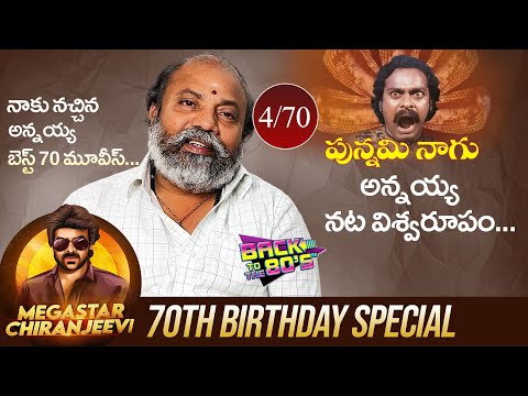 Megastar Chiranjeevi 70th Birthday Special | 70 Best Movies Of Boss In 80's | Punnami Naagu