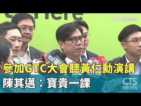 參加GTC大會聽黃仁勳演講　陳其邁：寶貴一課