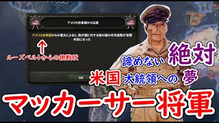 どこまでアメリカ陸軍を強くしたらマッカーサー将軍が合衆国大統領になれるか　hoi4
