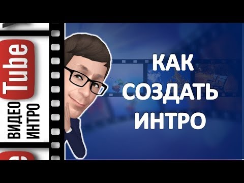 Как создать интро онлайн за 5 минут