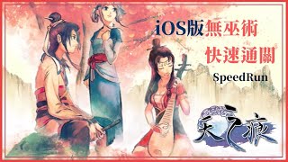 iOS 軒轅劍參外傳天之痕 Any% Speedrun - 5:43:22