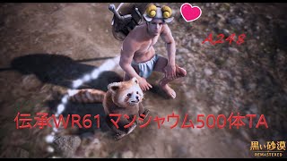 [黒い砂漠]伝承WR 500体討伐TA マンシャウム A248(ヌーベル)