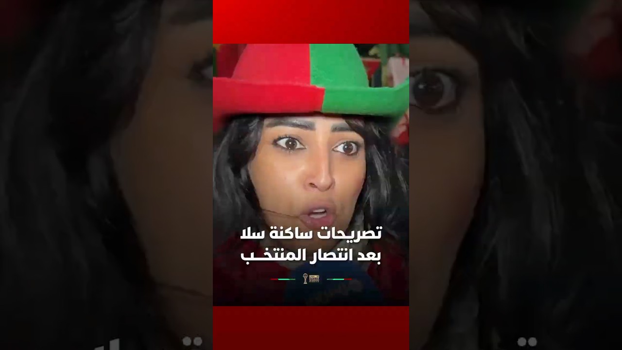 تصريحات ساكنة سلا بعد انتصار المنتخـــب #Viral Video thumbnail