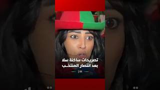 تصريحات ساكنة سلا بعد انتصار المنتخـــب #Viral Video thumbnail