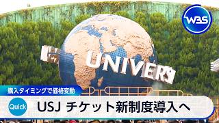 USJ チケット新制度導入へ 購入タイミングで価格変動【WBS】