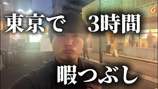 東京で仕事が来るか帰れるかどっちになるのか。