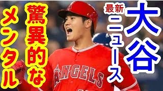 【MLB】大谷翔平　二刀流・大谷を支えたのが、驚異的な「メンタル」だ！【大谷・MLB・エンゼルス】