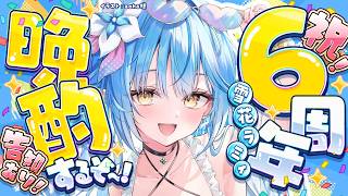 【#雪花ラミィ6周年】告知あり！みんなのお陰で6周年迎えました！！晩酌するぞ！！【雪花ラミィ /ホロライブ】