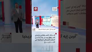 الذكاء الاصطناعي يحل واحدة من أعقد المسائل الرياضية │ هذا النهار