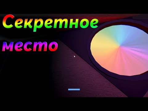 Как попасть в секретную комнату в Horrific housing ! Роблокс !