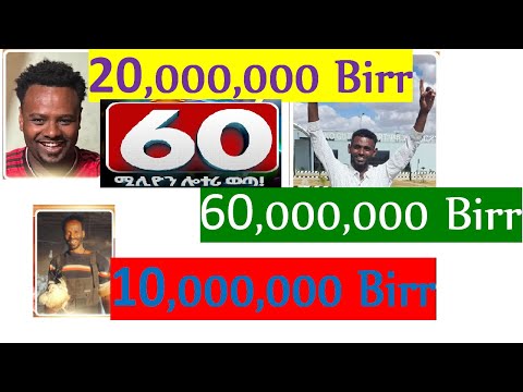 60 ሚሊዮን ሎተሪ እድለኞች#ሚሊየነሮች/60,000,000 winners