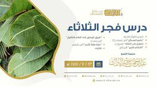 درس فجر الثلاثاء - الشيخ عبدالرحمن بن ناصر البراك 23-7-1444 هـ image