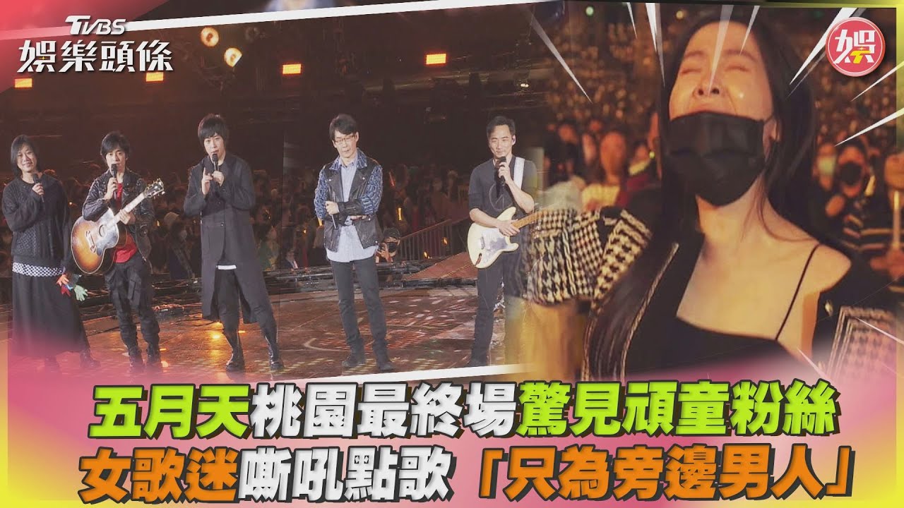 五月天怎麼了?怪獸傷心緊擁阿信 痛喊:我只有團員了