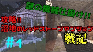 【マイクラPE】攻略!!沼地のレッドストーンマンション戦記(配布ワールド)#Part1