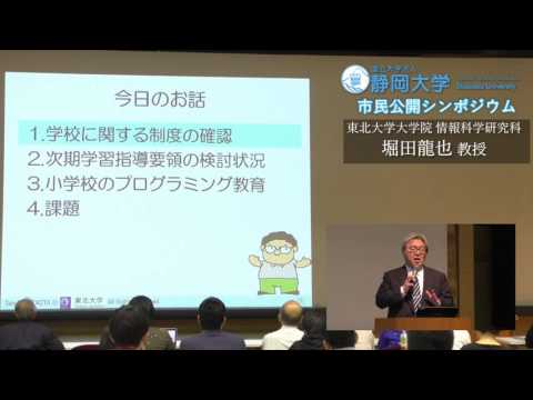 言語文化学科 市民公開シンポジウム【小学校からのプログラミング教育について考える】 2016.10.23 - 静岡大学情報学部