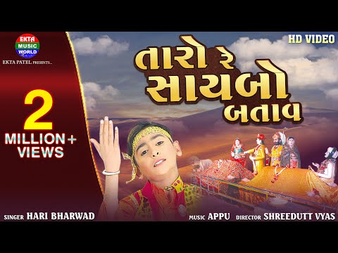 Taro Re Saybo Batav || તારો રે સાયબો બતાવ || Hari Bharwad || Hit Bhajan @EktaMusicWorld