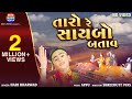 Taro Re Saybo Batav તારો રે સાયબો બતાવ Hari Bharwad Hit Bhajan EktaMus