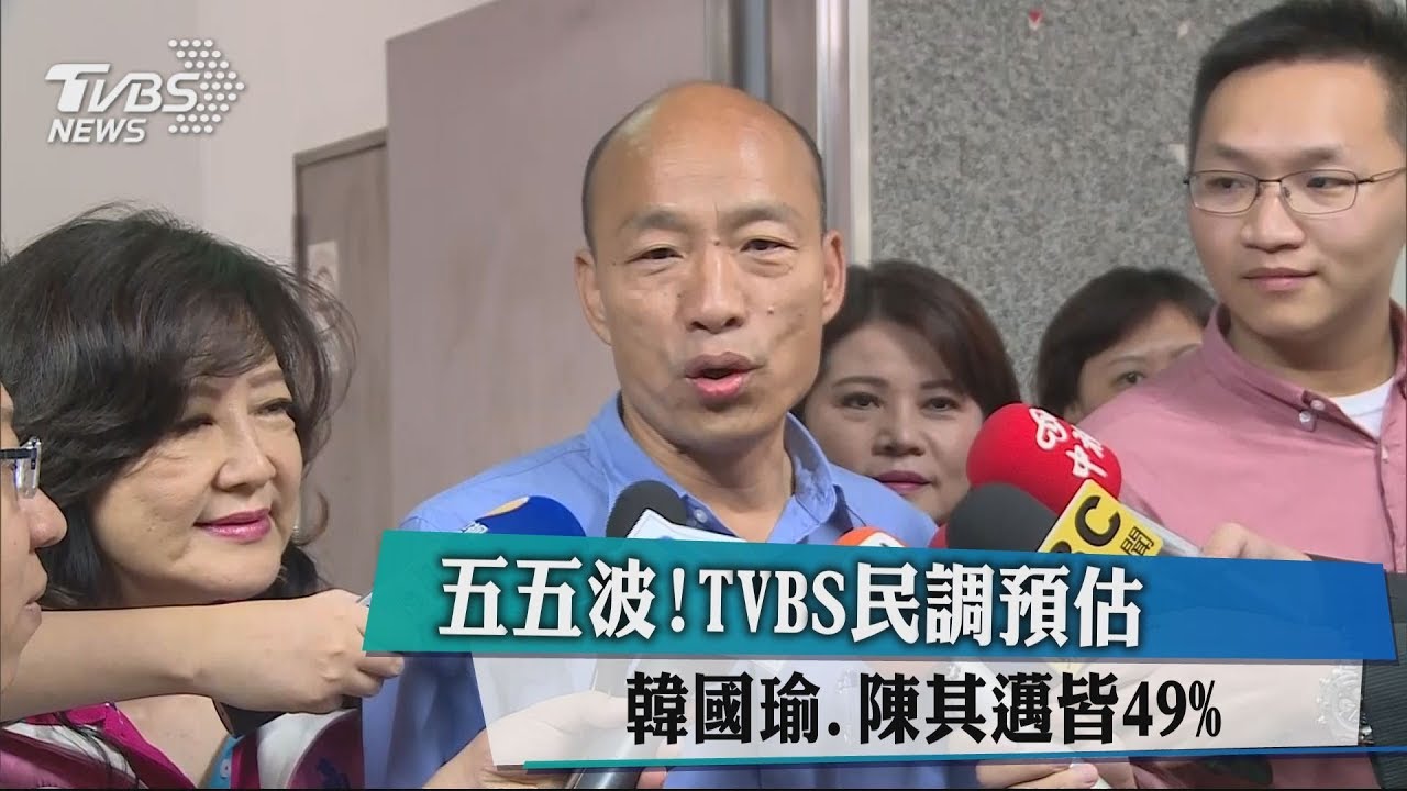 五五波！TVBS民調預估　韓國瑜、陳其邁皆49%